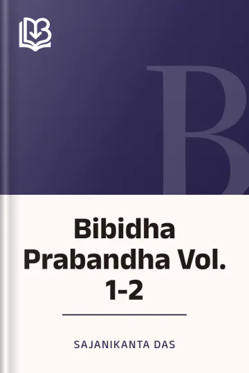 Bibidha Prabandha  Vol. 1-2 লেখক Sajanikanta Das, বইয়ের প্রচ্ছদ