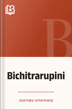 Bichitrarupini - তারাশঙ্কর বন্দ্যোপাধ্যায়