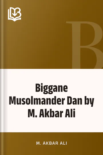 Biggane Musolmander Dan by M. Akbar Ali লেখক M. Akbar Ali, বইয়ের প্রচ্ছদ