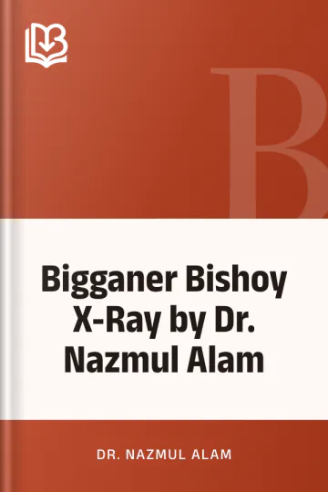 Bigganer Bishoy X-Ray by Dr. Nazmul Alam লেখক Dr. Nazmul Alam, বইয়ের প্রচ্ছদ