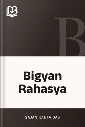 Bigyan Rahasya লেখক Sajanikanta Das, বইয়ের প্রচ্ছদ