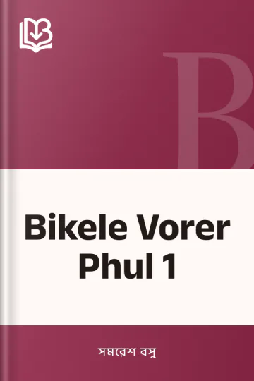 Bikele Vorer Phul 1 লেখক সমরেশ বসু, বইয়ের প্রচ্ছদ