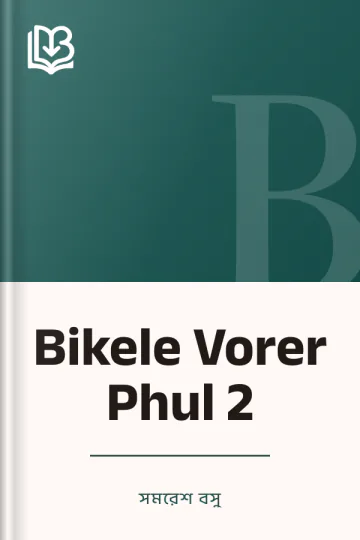 Bikele Vorer Phul 2 লেখক সমরেশ বসু, বইয়ের প্রচ্ছদ