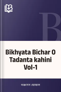 Bikhyata Bichar O Tadanta kahini Vol-1 - পঞ্চানন ঘোষাল