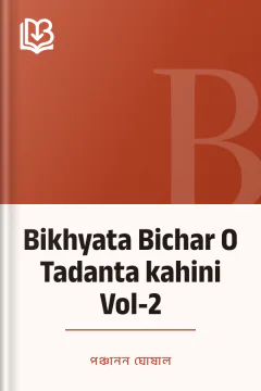 Bikhyata Bichar O Tadanta kahini Vol-2 - পঞ্চানন ঘোষাল