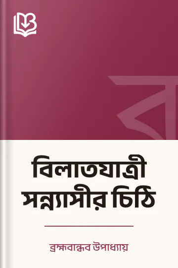 বিলাতযাত্রী সন্ন্যাসীর চিঠি লেখক ব্রহ্মবান্ধব উপাধ্যায়, বইয়ের প্রচ্ছদ