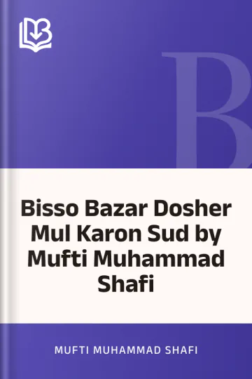 Bisso Bazar Dosher Mul Karon Sud by Mufti Muhammad Shafi লেখক Mufti Muhammad Shafi, বইয়ের প্রচ্ছদ