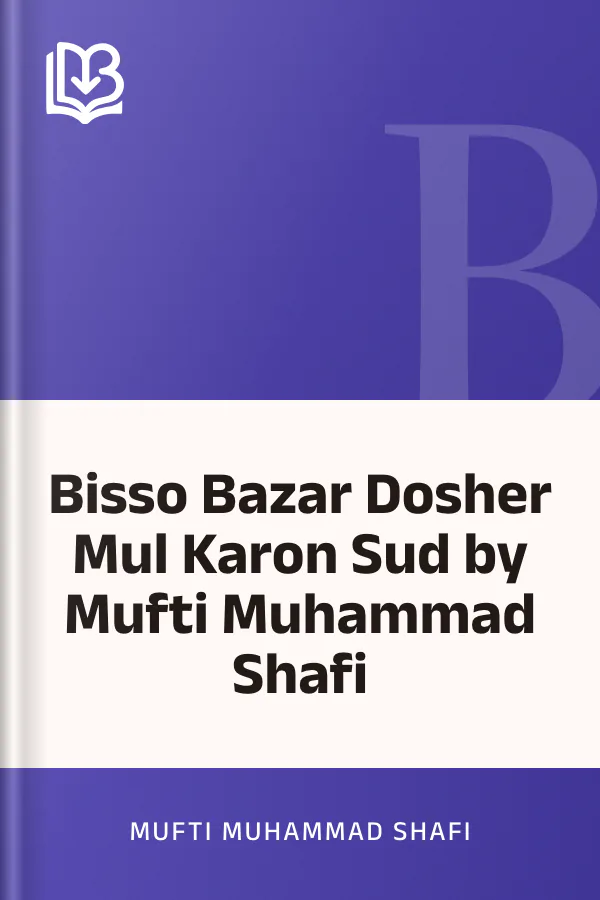 Bisso Bazar Dosher Mul Karon Sud by Mufti Muhammad Shafi লেখক Mufti Muhammad Shafi, বইয়ের প্রচ্ছদ