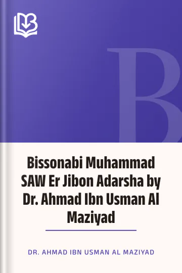 Bissonabi Muhammad SAW Er Jibon Adarsha by Dr. Ahmad Ibn Usman Al Maziyad লেখক Dr. Ahmad Ibn Usman Al Maziyad, বইয়ের প্রচ্ছদ