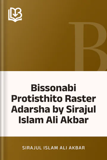 Bissonabi Protisthito Raster Adarsha by Sirajul Islam Ali Akbar লেখক Sirajul Islam Ali Akbar, বইয়ের প্রচ্ছদ