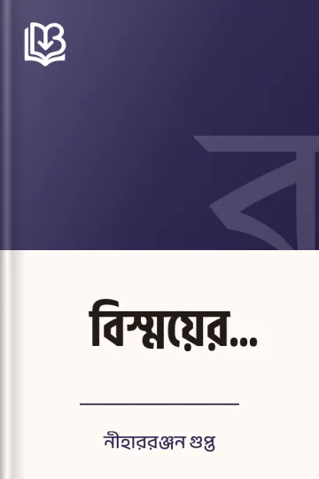 বিস্ময়ের ইন্দ্রজাল লেখক নীহাররঞ্জন গুপ্ত, বইয়ের প্রচ্ছদ