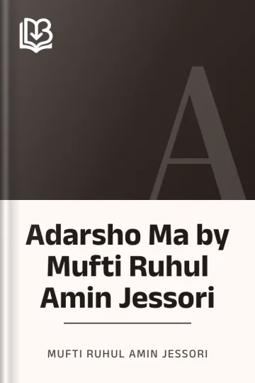 Adarsho Ma by Mufti Ruhul Amin Jessori লেখক Mufti Ruhul Amin Jessori, বইয়ের প্রচ্ছদ