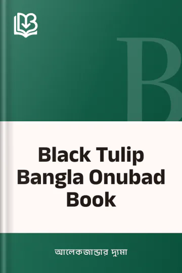 Black Tulip Bangla Onubad Book লেখক আলেকজান্ডার দ্যুমা, বইয়ের প্রচ্ছদ