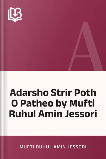 Adarsho Strir Poth O Patheo by Mufti Ruhul Amin Jessori লেখক Mufti Ruhul Amin Jessori, বইয়ের প্রচ্ছদ