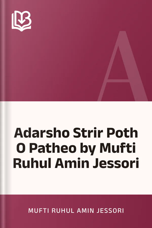 Adarsho Strir Poth O Patheo by Mufti Ruhul Amin Jessori লেখক Mufti Ruhul Amin Jessori, বইয়ের প্রচ্ছদ