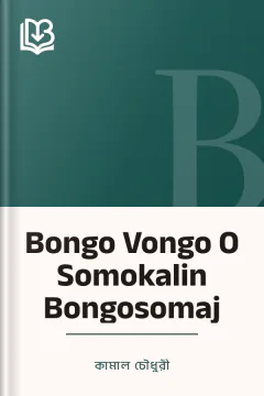 Bongo Vongo O Somokalin Bongosomaj - কামাল চৌধুরী