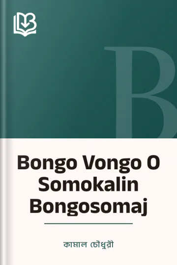 Bongo Vongo O Somokalin Bongosomaj লেখক কামাল চৌধুরী, বইয়ের প্রচ্ছদ