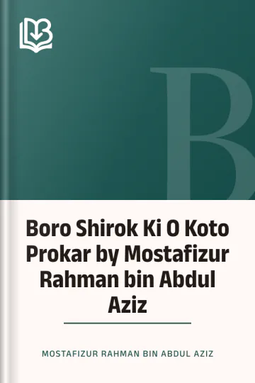Boro Shirok Ki O Koto Prokar by Mostafizur Rahman bin Abdul Aziz লেখক Mostafizur Rahman bin Abdul Aziz, বইয়ের প্রচ্ছদ