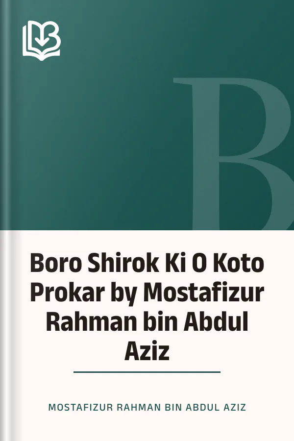 Boro Shirok Ki O Koto Prokar by Mostafizur Rahman bin Abdul Aziz লেখক Mostafizur Rahman bin Abdul Aziz, বইয়ের প্রচ্ছদ