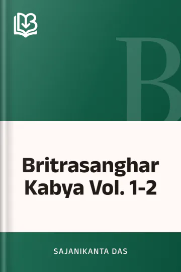 Britrasanghar Kabya Vol. 1-2 লেখক Sajanikanta Das, বইয়ের প্রচ্ছদ