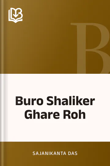 Buro Shaliker Ghare Roh লেখক Sajanikanta Das, বইয়ের প্রচ্ছদ