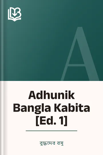Adhunik Bangla Kabita [Ed. 1] লেখক বুদ্ধদেব বসু, বইয়ের প্রচ্ছদ