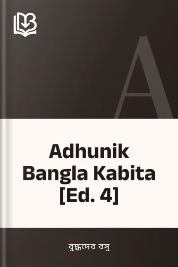 Adhunik Bangla Kabita [Ed. 4] লেখক বুদ্ধদেব বসু, বইয়ের প্রচ্ছদ
