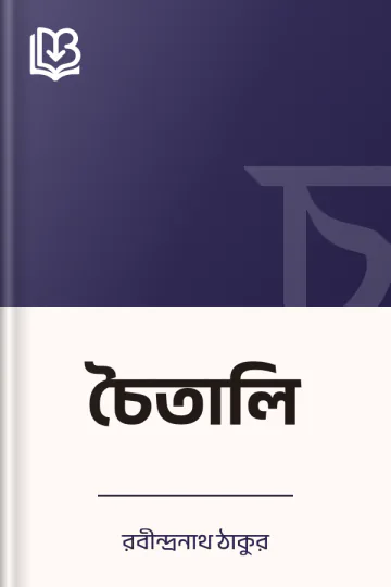 চৈতালি লেখক রবীন্দ্রনাথ ঠাকুর, বইয়ের প্রচ্ছদ