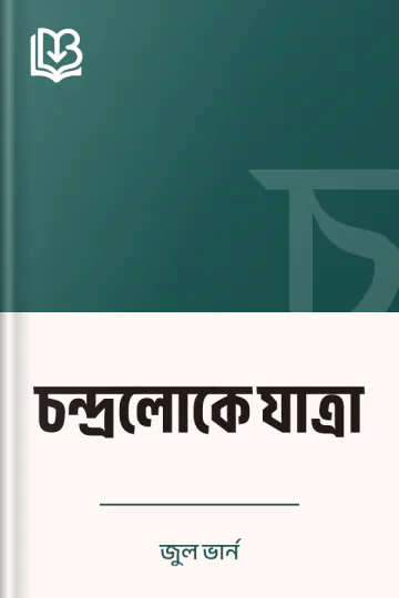 চন্দ্রলোকে যাত্রা লেখক জুল ভার্ন, বইয়ের প্রচ্ছদ