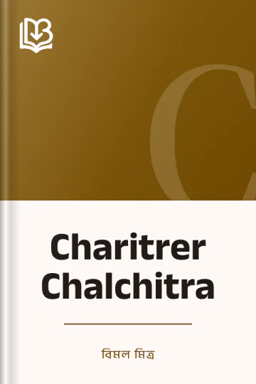 Charitrer Chalchitra লেখক বিমল মিত্র, বইয়ের প্রচ্ছদ