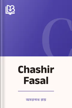 Chashir Fasal - অমরনাথ রায়