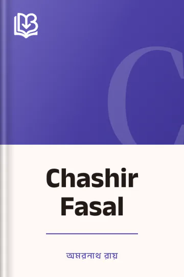 Chashir Fasal লেখক অমরনাথ রায়, বইয়ের প্রচ্ছদ
