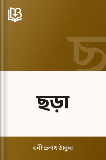 ছড়া লেখক রবীন্দ্রনাথ ঠাকুর, বইয়ের প্রচ্ছদ