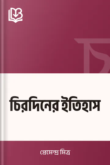 চিরদিনের ইতিহাস লেখক প্রেমেন্দ্র মিত্র, বইয়ের প্রচ্ছদ