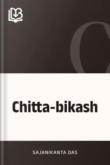 Chitta-bikash লেখক Sajanikanta Das, বইয়ের প্রচ্ছদ