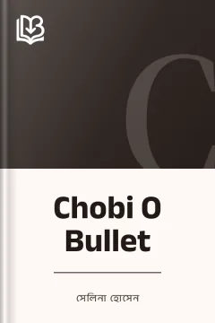 Chobi O Bullet - সেলিনা হোসেন