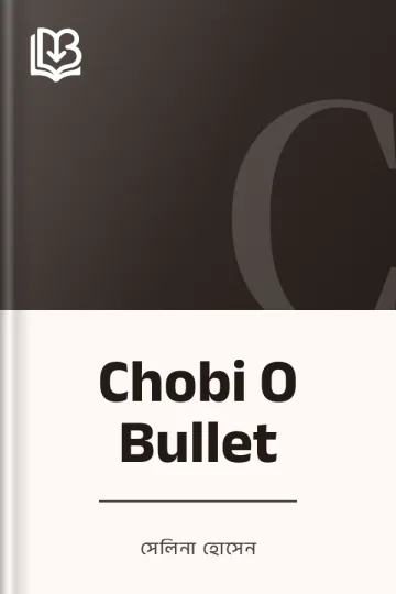 Chobi O Bullet লেখক সেলিনা হোসেন, বইয়ের প্রচ্ছদ
