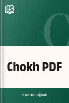 Chokh PDF - শঙ্করলাল ভট্টাচার্য