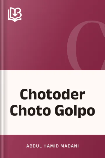 Chotoder Choto Golpo লেখক Abdul Hamid Madani, বইয়ের প্রচ্ছদ