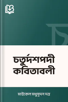 চতুর্দশপদী কবিতাবলী - মাইকেল মধুসূদন দত্ত