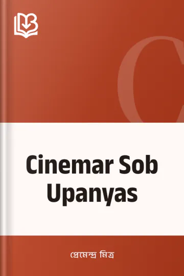 Cinemar Sob Upanyas লেখক প্রেমেন্দ্র মিত্র, বইয়ের প্রচ্ছদ