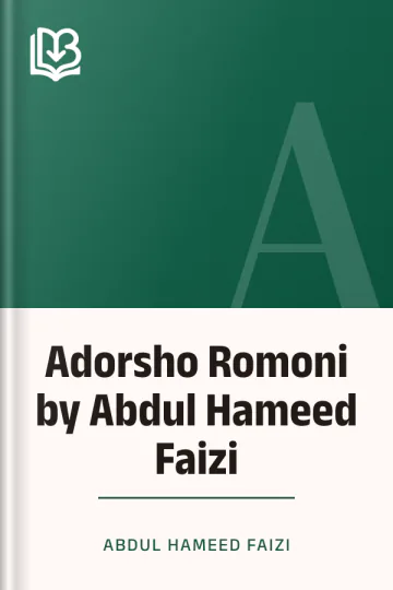 Adorsho Romoni by Abdul Hameed Faizi লেখক Abdul Hameed Faizi, বইয়ের প্রচ্ছদ