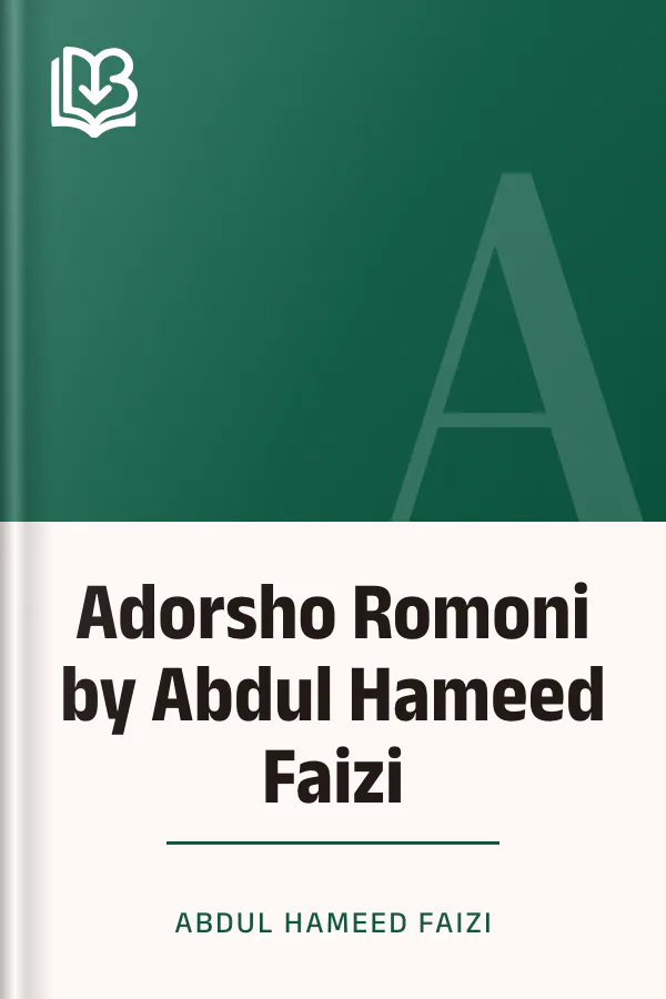 Adorsho Romoni by Abdul Hameed Faizi লেখক Abdul Hameed Faizi, বইয়ের প্রচ্ছদ
