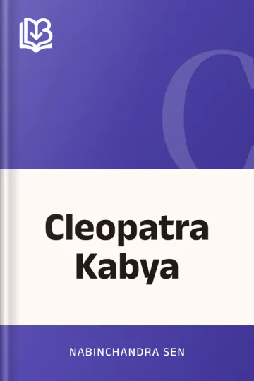 Cleopatra Kabya লেখক Nabinchandra Sen, বইয়ের প্রচ্ছদ