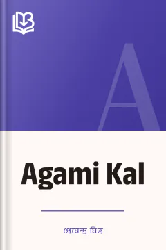 Agami Kal - প্রেমেন্দ্র মিত্র