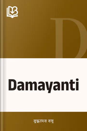 Damayanti লেখক বুদ্ধদেব বসু, বইয়ের প্রচ্ছদ