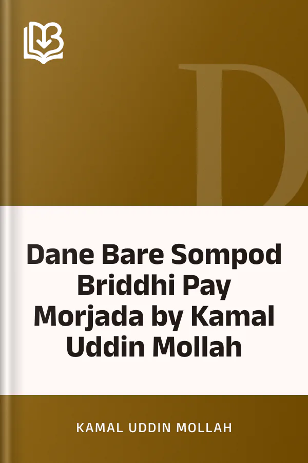 Dane Bare Sompod Briddhi Pay Morjada by Kamal Uddin Mollah লেখক Kamal Uddin Mollah, বইয়ের প্রচ্ছদ