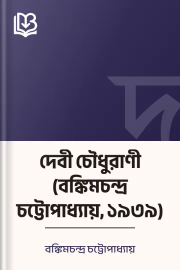 দেবী চৌধুরাণী (বঙ্কিমচন্দ্র চট্টোপাধ্যায়, ১৯৩৯) লেখক বঙ্কিমচন্দ্র চট্টোপাধ্যায়, বইয়ের প্রচ্ছদ