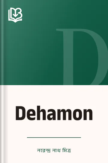 Dehamon লেখক নরেন্দ্র নাথ মিত্র, বইয়ের প্রচ্ছদ