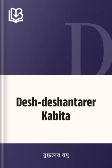 Desh-deshantarer Kabita লেখক বুদ্ধদেব বসু, বইয়ের প্রচ্ছদ
